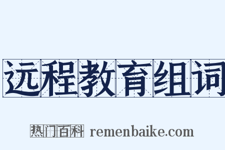 远程教育组词是什么意思的图片